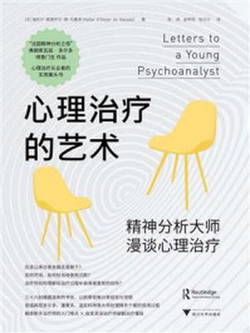《心理治疗的艺术：精神分析大师漫谈心理治疗》-海托尔·奥德怀尔·德·马赛多