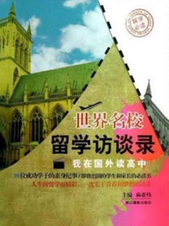 《世界名校留学访谈录：我在国外读高中》-麻亚炜