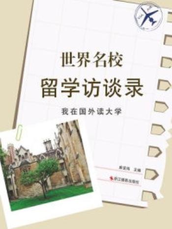 《世界名校留学访谈录：我在国外读大学》-麻亚炜