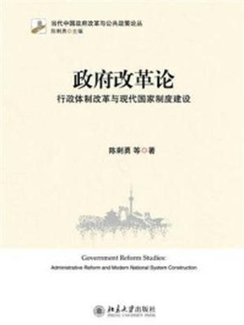 《政府改革论：行政体制改革与现代国家制度建设》-陈剩勇