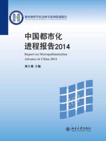 《中国都市化进程报告2014》-刘士林