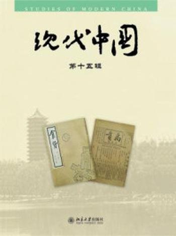 《现代中国·第十五辑》-陈平原
