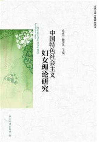 《中国特色社会主义妇女理论研究》-岳素兰