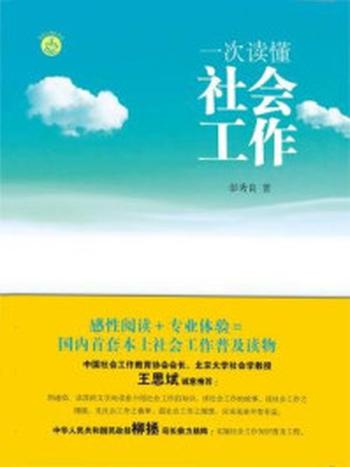 《一次读懂社会工作》-彭秀良