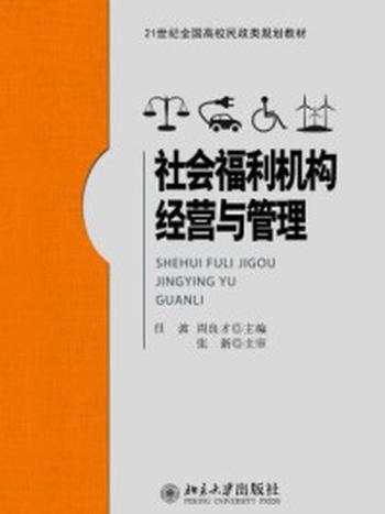 《社会福利机构经营与管理》-任波