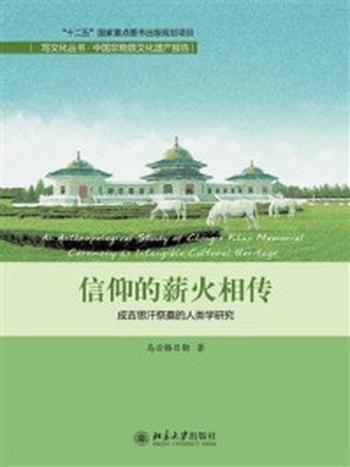 《信仰的薪火相传：成吉思汗祭奠的人类学研究》-乌云格日勒