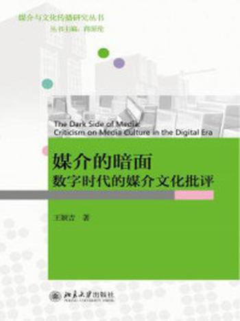 《媒介的暗面：数字时代的媒介文化批评》-王颖吉