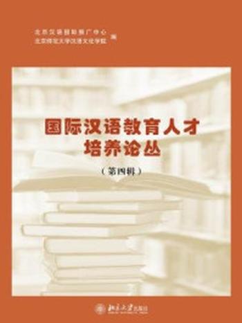 《国际汉语教育人才培养论丛(第四辑)》-北京汉语国际推广中心