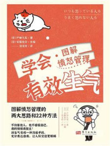 《学会有效生气：图解愤怒管理》-户田久实