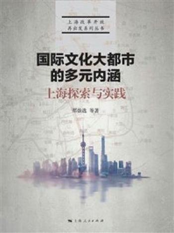 《国际文化大都市的多元内涵：上海探索与实践》-郑崇选