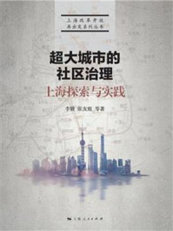 《超大城市的社区治理：上海探索与实践》-李骏