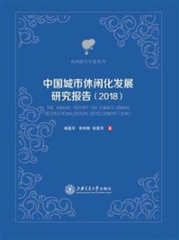 《中国城市休闲化发展研究报告（2018）》-楼嘉军