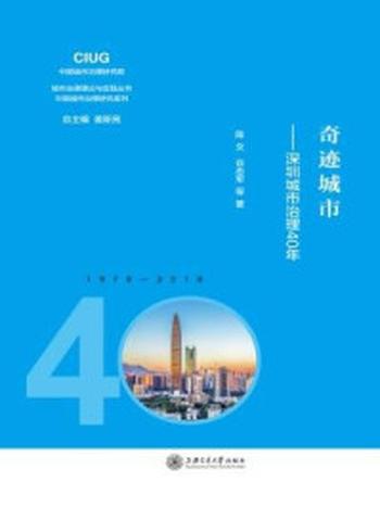 《奇迹城市：深圳城市治理40年》-陈文