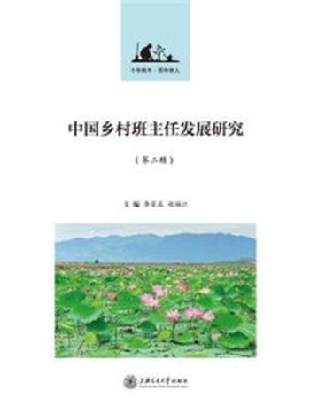 《中国乡村班主任发展研究（第二辑）》-李家成