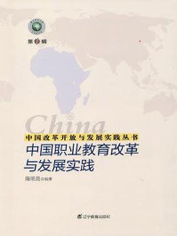 《中国改革开放与发展实践丛书–中国职业教育改革与发展实践》-陈明昆