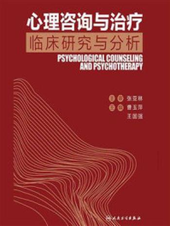 《心理咨询与治疗：临床研究与分析》-张亚林