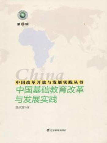 《中国改革开放与发展实践丛书：中国基础教育改革与发展实践》-张天雪