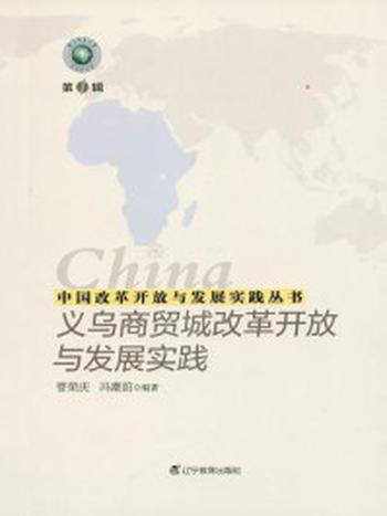 《中国改革开放与发展实践丛书：义乌商贸城改革开放与发展实践》-曹荣庆