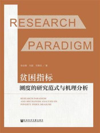 《贫困指标测度的研究范式与机理分析》-张会敏