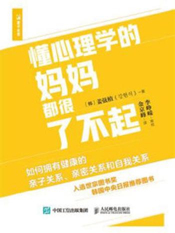 《懂心理学的妈妈都很了不起：如何拥有健康的亲子关系、亲密关系和自我关系》-姜弦植