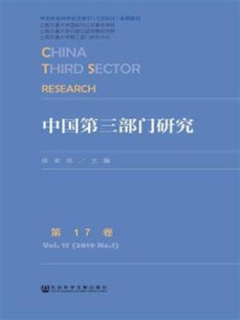 《中国第三部门研究（第17卷）》-徐家良