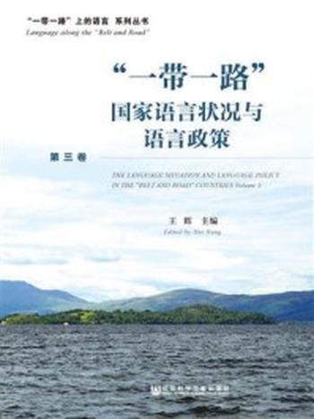 《“一带一路”国家语言状况与语言政策（第3卷）》-王辉