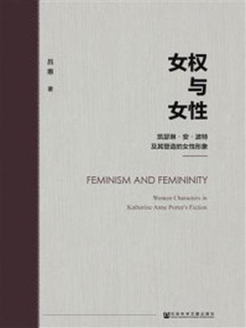 《女权与女性：凯瑟琳·安·波特及其塑造的女性形象》-吕惠