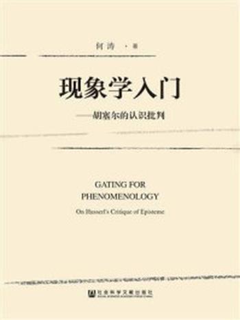 《现象学入门：胡塞尔的认识批判》-何涛