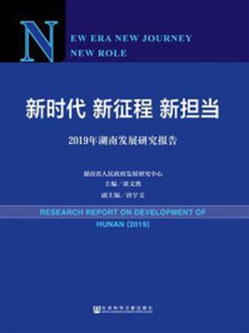 《新时代　新征程　新担当：2019年湖南发展研究报告》-谈文胜