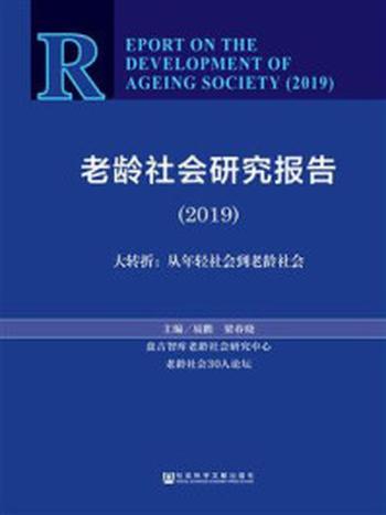 《老龄社会研究报告（2019）——大转折：从年轻社会到老龄社会》-易鹏