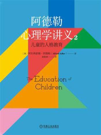 《阿德勒心理学讲义 2：儿童的人格教育》-阿尔弗雷德·阿德勒