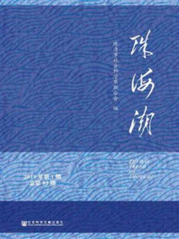 《珠海潮（2019年第1期.总第93期）》-珠海市社会科学界联合会