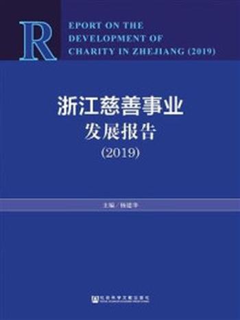 《浙江慈善事业发展报告（2019）》-杨建华