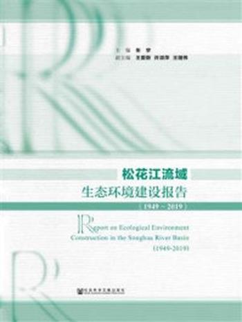 《松花江流域生态环境建设报告（1949～2019）》-朱宇