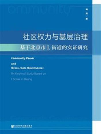 《社区权力与基层治理：基于北京市L街道的实证研究》-杨荣