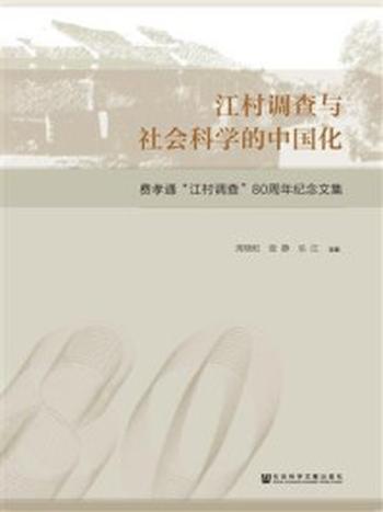 《江村调查与社会科学的中国化：费孝通“江村调查”80周年纪念文集》-周晓虹