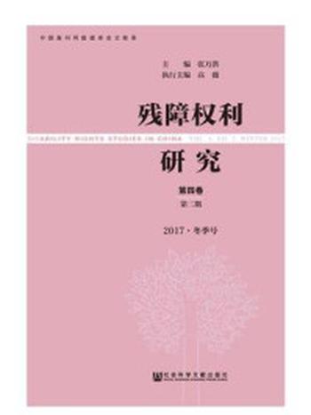 《残障权利研究（第4卷.第2期.2017·冬季号）》-张万洪