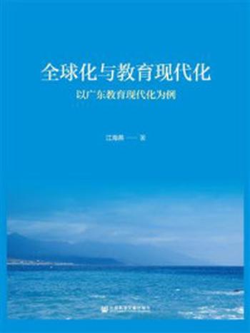 《全球化与教育现代化：以广东教育现代化为例》-江海燕