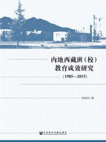 《内地西藏班（校）教育成效研究（1985～2015）》-贺能坤