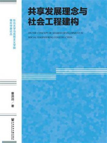 《共享发展理念与社会工程建构(东北大学马克思主义学院青年学者论丛)》-曹洪滔