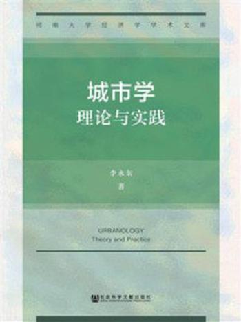 《城市学：理论与实践(河南大学经济学学术文库)》-李永东