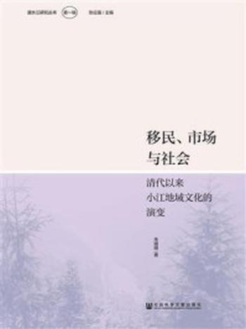 《移民、市场与社会：清代以来小江地域文化的演变》-朱晴晴