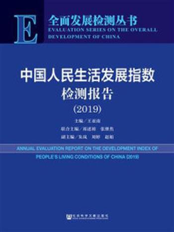 《中国人民生活发展指数检测报告（2019）(全面发展检测丛书)》-王亚南