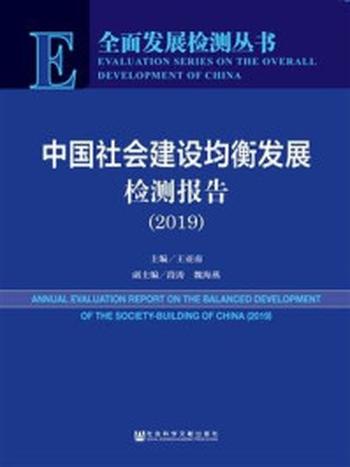 《中国社会建设均衡发展检测报告（2019）(全面发展检测丛书)》-王亚南