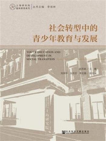 《社会转型中的青少年教育与发展(上海研究院智库报告系列)》-赵克斌