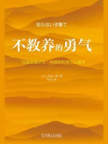 《不教养的勇气：“自我启发之父”阿德勒的育儿心理学》-岸见一郎