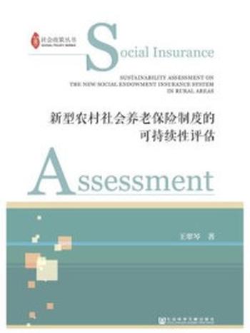 《新型农村社会养老保险制度的可持续性评估(社会政策丛书)》-王翠琴