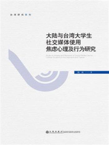 《大陆与台湾大学生社交媒体使用焦虑心理及行为研究》-胡冰