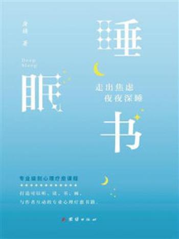 《睡眠书：走出焦虑 夜夜深睡》-唐婧