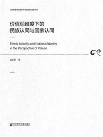 《价值观维度下的民族认同与国家认同(云南省哲学社会科学创新团队成果文库)》-胡玉荣